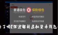 麦子钱包跑路了吗？深度解析虚拟货币钱包的风