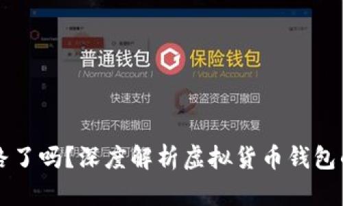 麦子钱包跑路了吗？深度解析虚拟货币钱包的风险与前景