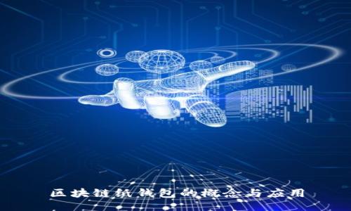 区块链纸钱包的概念与应用