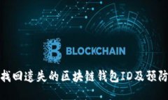 如何找回遗失的区块链钱包ID及预防措施