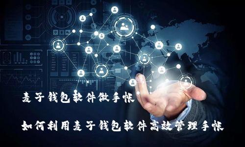 麦子钱包软件做手帐

如何利用麦子钱包软件高效管理手帐