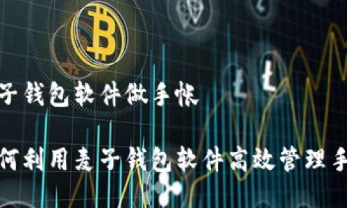 麦子钱包软件做手帐

如何利用麦子钱包软件高效管理手帐