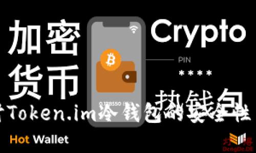 深入探讨Token.im冷钱包的安全性与实用性