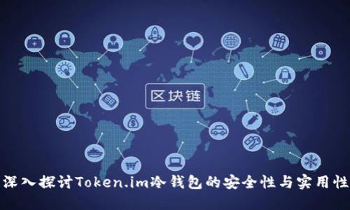 深入探讨Token.im冷钱包的安全性与实用性