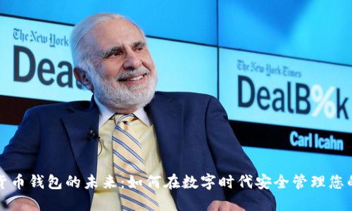 探索货币钱包的未来：如何在数字时代安全管理您的资产