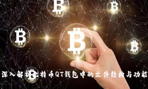 深入解析比特币QT钱包中的文件结构与功能