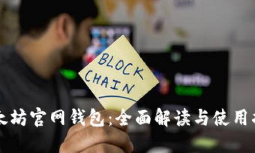 以太坊官网钱包：全面解读与使用指南