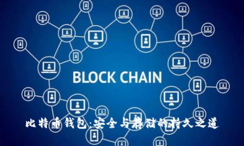 比特币钱包：安全与存储的持久之道
