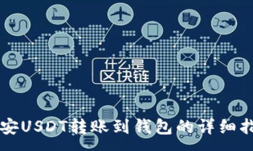 :
币安USDT转账到钱包的详细指南