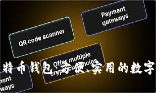 微信支持的比特币钱包：方便、实用的数字货币管理利器