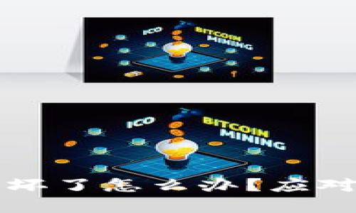 比特币硬件钱包坏了怎么办？应对措施与最佳实践