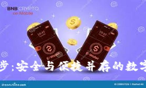 虚拟币钱包同步：安全与便捷并存的数字资产管理方案