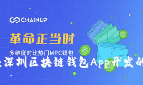 全方位解读：深圳区块链钱包App开发的现状与未来