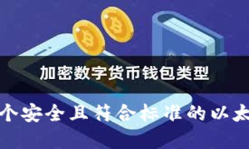 如何创建一个安全且符合标准的以太坊钱包密码
