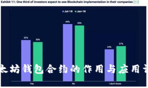 以太坊钱包合约的作用与应用详解