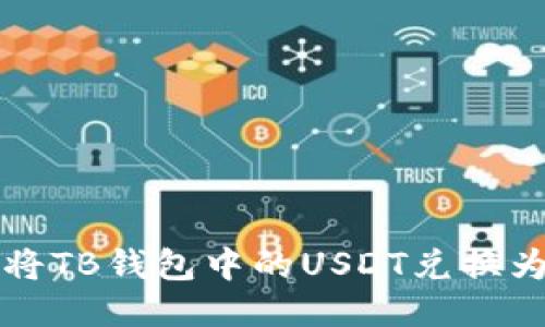 如何将TB钱包中的USDT兑换为BNB