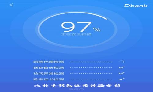 比特币钱包使用体验分析