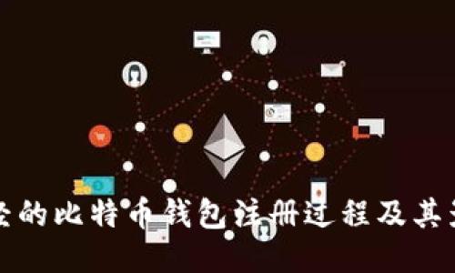 曾经的比特币钱包注册过程及其影响