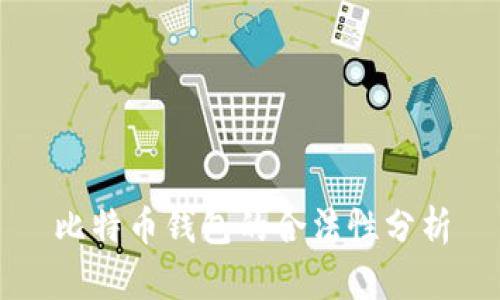 比特币钱包的合法性分析