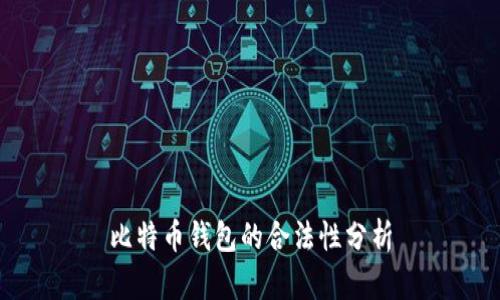 比特币钱包的合法性分析