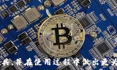   
  探索区块链轻钱包的未来：安全性、便捷性与用户体验 / 

相关关键词  
 guanjianci 区块链, 轻钱包, 数字货币 /guanjianci 

---

引言
区块链技术作为一种颠覆传统金融体系的创新，正以惊人的速度发展。与区块链相关的技术如轻钱包的出现，为用户提供了在安全性和便捷性之间的平衡。轻钱包（Lightweight Wallet）是指一种无需下载完整区块链数据，而是通过服务器接口或轻节点来快速验证和进行交易的数字钱包。这种钱包在数字货币的存储和交易中起着至关重要的作用，尤其是在快速发展的数字货币市场中。本文将围绕区块链轻钱包的核心特性、优势和未来发展进行深入探讨。

轻钱包的基本概念
轻钱包是钱包的一种类型，它与全节点钱包的不同之处在于，它并不需要下载整个区块链，而是通过调用其他服务验证交易。这使得轻钱包能在有限的存储空间内，依然实现相对完整的功能。轻钱包的设计初衷是为了用户体验，提高验证速度，并减少设备存储需求。

轻钱包的优势
轻钱包的优势主要体现在以下几个方面：
ul
  listrong资源占用低/strong：由于不需要下载整个区块链，轻钱包对存储空间和带宽的要求较低，用户可以在低配置的设备上使用。/li
  listrong运行速度快/strong：轻钱包通过调用远程节点快速提供服务，在创建交易和发送过程中，速度显著快于全节点钱包。/li
  listrong易于使用/strong：轻钱包通常设计简洁，用户友好，适合新手使用，能够快速上手。/li
  listrong多平台支持/strong：许多轻钱包支持多种操作系统和设备，包括手机、平板和PC，使得用户能够随时随地管理自己的资产。/li
/ul

轻钱包的安全性
尽管轻钱包在便捷性方面具有显著优势，但在安全性方面却也存在一些挑战。轻钱包通常依赖于远程服务器来进行交易验证，这会引入一定的信任问题。用户需要了解他们所依赖的轻节点或服务提供者是否安全可靠。此外，轻钱包一般不会存储私钥，而是将其保存在用户的设备上，这也意味着用户需要确保其设备的安全性，以免遭到黑客攻击。

轻钱包的应用场景
轻钱包的应用场景非常广泛，特别是在以下几个方面表现突出：
ul
  listrong日常消费/strong：轻钱包非常适合日常的小额支付，用户可以方便、快速地进行非接触式支付。/li
  listrong小型商户/strong：小型商户可以通过轻钱包接受数字货币支付，降低成本并提高交易效率。/li
  listrong跨境支付/strong：轻钱包可以帮助用户快速、便捷地完成跨境交易，减少汇款时间和费用。/li
/ul

未来发展趋势
随着区块链技术的不断成熟，轻钱包的功能和安全性也在不断增强。未来的轻钱包可能会涵盖更多的功能，如多币种支持、去中心化身份验证、隐私保护机制等。此外，随着区块链技术的技术性增强和法律法规的逐步完善，轻钱包的合规性也将成为一个重要的发展方向。

---

相关问题探讨

1. 轻钱包和全节点钱包的主要区别是什么？
轻钱包与全节点钱包的最显著区别在于数据处理方式和存储要求。全节点钱包需要下载整个区块链，这意味着用户的设备需要有足够的存储空间去保存这些数据。而轻钱包则是不需要下载完整的数据，它通过与其他全节点进行交互来验证交易。这就使得轻钱包在资源占用上更为友好，能够在移动设备等存储资源有限的环境中良好运行。
此外，轻钱包的交易速度通常更快，因为它不需要等待所有区块数据的同步，这对于频繁交易的用户非常重要。然而，轻钱包在安全性和去中心化方面略逊一筹，因为大部分轻钱包依赖于特定的服务器或服务提供者，这引入了一定的信任问题。
总之，轻钱包适合普通用户日常使用，而全节点钱包则更适合需要完整区块链数据和更高安全性的重度用户。

2. 轻钱包在安全性方面存在哪些挑战？
轻钱包在安全性上面临的主要挑战包括对远程服务器的信任以及用户设备的安全性。
轻钱包通常会将交易验证的责任交给外部节点或服务器，这就要求用户信任这些节点的安全性。如果用户所选择的轻钱包服务提供者的服务器被攻击或存在数据泄露的风险，用户的资金和隐私可能会面临威胁。因此，选择可靠的轻钱包提供者至关重要。
另外，轻钱包一般将私钥储存在用户的设备上，若设备被黑客攻击或感染恶意软件，用户的数字资产同样可能受到威胁。因此，用户必须定期更新设备的安全软件，保护个人数据。此外，建议在使用轻钱包时开启双重身份验证等安全措施，以进一步增强账户的安全性。

3. 轻钱包如何保证交易的隐私性？
在区块链技术中交易的公开性让许多人对于使用轻钱包产生了隐私上的担忧。轻钱包有以下几种方式来增强其交易隐私性：
首先，许多轻钱包采用混合技术或“换币”策略，通过将用户的交易与其他用户的交易混合，这样分散了交易信息的追踪。这些混合服务让外部观察者更难以追踪到具体用户的交易行为。
其次，发展中的隐私链技术（如Zcash、Monero等）对轻钱包的使用至关重要。这些项目使用复杂的密码学方法对交易进行加密，解决了隐私保护问题，使得用户即使是在公共区块链中也能保持交易信息的私密性。
最后，一些轻钱包选项还允许用户自定义交易费用和匿名性的等级，以平衡交易速度和隐私保护之间的关系。

4. 轻钱包如何影响数字货币的未来？
轻钱包在数字货币的未来扮演着重要的角色。首先，它们使得数字货币的使用变得更加普及，普通用户仅需轻便的设备就能参与数字货币的交易。轻钱包的简洁用户界面降低了新用户的进入门槛，促进了数字货币生态的繁荣。
其次，轻钱包对于小型商户和企业的影响也是深远的。借助轻钱包，小型商店可以快速接受比特币、以太坊等数字货币支付，减少了支付处理的费用和时间。这一变革可能会引发整个支付产业的变革，特别是在跨境支付领域。
最后，区块链产业的发展与合规性将推动轻钱包的创新。随着法律法规的逐步完善，轻钱包也在不断适应合规要求，集成身份验证、反洗钱（AML）和客户尽职调查（KYC）功能，确保用户资产的安全和合法性。

5. 用户选用轻钱包时需要考虑哪些因素？
在选择轻钱包时，用户应该考虑以下几个方面的因素：
ul
  listrong安全性/strong：选择一个声誉良好、具备良好安全措施的轻钱包提供者，确保其具备数据加密和多重身份验证等安全功能。/li
  listrong用户体验/strong：钱包界面应友好易用，特别是对新手用户来说，使用门槛应尽可能低。/li
  listrong费用/strong：了解该轻钱包的交易费用结构，有些钱包在交易上可能会收取相应的费用，用户需要提前了解。/li
  listrong多币种支持/strong：如果用户希望管理多种数字货币，需考虑轻钱包是否支持相关币种。/li
  listrong客户支持/strong：选择一个拥有良好客户服务的轻钱包服务商，能够在用户遇到技术问题时及时获得帮助。/li
/ul
综合考虑这些因素，用户可以更好地选择适合自己的轻钱包，确保在安全性和便捷性之间找到合适的平衡。

---

结论
区块链轻钱包作为数字货币生态的重要组成部分，其便捷性和安全性使其在未来数字货币的应用中具有广泛的前景。通过深入分析轻钱包的概念、优势、挑战及其对未来数字货币的影响，用户可以更好地理解这一工具，并在使用过程中做出更为明智的决策。随着技术的发展，我们相信，轻钱包将不断演化，满足用户对于安全、便利和隐私的需求。