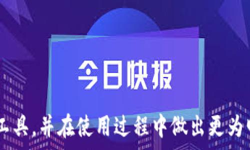   
  探索区块链轻钱包的未来：安全性、便捷性与用户体验 / 

相关关键词  
 guanjianci 区块链, 轻钱包, 数字货币 /guanjianci 

---

引言
区块链技术作为一种颠覆传统金融体系的创新，正以惊人的速度发展。与区块链相关的技术如轻钱包的出现，为用户提供了在安全性和便捷性之间的平衡。轻钱包（Lightweight Wallet）是指一种无需下载完整区块链数据，而是通过服务器接口或轻节点来快速验证和进行交易的数字钱包。这种钱包在数字货币的存储和交易中起着至关重要的作用，尤其是在快速发展的数字货币市场中。本文将围绕区块链轻钱包的核心特性、优势和未来发展进行深入探讨。

轻钱包的基本概念
轻钱包是钱包的一种类型，它与全节点钱包的不同之处在于，它并不需要下载整个区块链，而是通过调用其他服务验证交易。这使得轻钱包能在有限的存储空间内，依然实现相对完整的功能。轻钱包的设计初衷是为了用户体验，提高验证速度，并减少设备存储需求。

轻钱包的优势
轻钱包的优势主要体现在以下几个方面：
ul
  listrong资源占用低/strong：由于不需要下载整个区块链，轻钱包对存储空间和带宽的要求较低，用户可以在低配置的设备上使用。/li
  listrong运行速度快/strong：轻钱包通过调用远程节点快速提供服务，在创建交易和发送过程中，速度显著快于全节点钱包。/li
  listrong易于使用/strong：轻钱包通常设计简洁，用户友好，适合新手使用，能够快速上手。/li
  listrong多平台支持/strong：许多轻钱包支持多种操作系统和设备，包括手机、平板和PC，使得用户能够随时随地管理自己的资产。/li
/ul

轻钱包的安全性
尽管轻钱包在便捷性方面具有显著优势，但在安全性方面却也存在一些挑战。轻钱包通常依赖于远程服务器来进行交易验证，这会引入一定的信任问题。用户需要了解他们所依赖的轻节点或服务提供者是否安全可靠。此外，轻钱包一般不会存储私钥，而是将其保存在用户的设备上，这也意味着用户需要确保其设备的安全性，以免遭到黑客攻击。

轻钱包的应用场景
轻钱包的应用场景非常广泛，特别是在以下几个方面表现突出：
ul
  listrong日常消费/strong：轻钱包非常适合日常的小额支付，用户可以方便、快速地进行非接触式支付。/li
  listrong小型商户/strong：小型商户可以通过轻钱包接受数字货币支付，降低成本并提高交易效率。/li
  listrong跨境支付/strong：轻钱包可以帮助用户快速、便捷地完成跨境交易，减少汇款时间和费用。/li
/ul

未来发展趋势
随着区块链技术的不断成熟，轻钱包的功能和安全性也在不断增强。未来的轻钱包可能会涵盖更多的功能，如多币种支持、去中心化身份验证、隐私保护机制等。此外，随着区块链技术的技术性增强和法律法规的逐步完善，轻钱包的合规性也将成为一个重要的发展方向。

---

相关问题探讨

1. 轻钱包和全节点钱包的主要区别是什么？
轻钱包与全节点钱包的最显著区别在于数据处理方式和存储要求。全节点钱包需要下载整个区块链，这意味着用户的设备需要有足够的存储空间去保存这些数据。而轻钱包则是不需要下载完整的数据，它通过与其他全节点进行交互来验证交易。这就使得轻钱包在资源占用上更为友好，能够在移动设备等存储资源有限的环境中良好运行。
此外，轻钱包的交易速度通常更快，因为它不需要等待所有区块数据的同步，这对于频繁交易的用户非常重要。然而，轻钱包在安全性和去中心化方面略逊一筹，因为大部分轻钱包依赖于特定的服务器或服务提供者，这引入了一定的信任问题。
总之，轻钱包适合普通用户日常使用，而全节点钱包则更适合需要完整区块链数据和更高安全性的重度用户。

2. 轻钱包在安全性方面存在哪些挑战？
轻钱包在安全性上面临的主要挑战包括对远程服务器的信任以及用户设备的安全性。
轻钱包通常会将交易验证的责任交给外部节点或服务器，这就要求用户信任这些节点的安全性。如果用户所选择的轻钱包服务提供者的服务器被攻击或存在数据泄露的风险，用户的资金和隐私可能会面临威胁。因此，选择可靠的轻钱包提供者至关重要。
另外，轻钱包一般将私钥储存在用户的设备上，若设备被黑客攻击或感染恶意软件，用户的数字资产同样可能受到威胁。因此，用户必须定期更新设备的安全软件，保护个人数据。此外，建议在使用轻钱包时开启双重身份验证等安全措施，以进一步增强账户的安全性。

3. 轻钱包如何保证交易的隐私性？
在区块链技术中交易的公开性让许多人对于使用轻钱包产生了隐私上的担忧。轻钱包有以下几种方式来增强其交易隐私性：
首先，许多轻钱包采用混合技术或“换币”策略，通过将用户的交易与其他用户的交易混合，这样分散了交易信息的追踪。这些混合服务让外部观察者更难以追踪到具体用户的交易行为。
其次，发展中的隐私链技术（如Zcash、Monero等）对轻钱包的使用至关重要。这些项目使用复杂的密码学方法对交易进行加密，解决了隐私保护问题，使得用户即使是在公共区块链中也能保持交易信息的私密性。
最后，一些轻钱包选项还允许用户自定义交易费用和匿名性的等级，以平衡交易速度和隐私保护之间的关系。

4. 轻钱包如何影响数字货币的未来？
轻钱包在数字货币的未来扮演着重要的角色。首先，它们使得数字货币的使用变得更加普及，普通用户仅需轻便的设备就能参与数字货币的交易。轻钱包的简洁用户界面降低了新用户的进入门槛，促进了数字货币生态的繁荣。
其次，轻钱包对于小型商户和企业的影响也是深远的。借助轻钱包，小型商店可以快速接受比特币、以太坊等数字货币支付，减少了支付处理的费用和时间。这一变革可能会引发整个支付产业的变革，特别是在跨境支付领域。
最后，区块链产业的发展与合规性将推动轻钱包的创新。随着法律法规的逐步完善，轻钱包也在不断适应合规要求，集成身份验证、反洗钱（AML）和客户尽职调查（KYC）功能，确保用户资产的安全和合法性。

5. 用户选用轻钱包时需要考虑哪些因素？
在选择轻钱包时，用户应该考虑以下几个方面的因素：
ul
  listrong安全性/strong：选择一个声誉良好、具备良好安全措施的轻钱包提供者，确保其具备数据加密和多重身份验证等安全功能。/li
  listrong用户体验/strong：钱包界面应友好易用，特别是对新手用户来说，使用门槛应尽可能低。/li
  listrong费用/strong：了解该轻钱包的交易费用结构，有些钱包在交易上可能会收取相应的费用，用户需要提前了解。/li
  listrong多币种支持/strong：如果用户希望管理多种数字货币，需考虑轻钱包是否支持相关币种。/li
  listrong客户支持/strong：选择一个拥有良好客户服务的轻钱包服务商，能够在用户遇到技术问题时及时获得帮助。/li
/ul
综合考虑这些因素，用户可以更好地选择适合自己的轻钱包，确保在安全性和便捷性之间找到合适的平衡。

---

结论
区块链轻钱包作为数字货币生态的重要组成部分，其便捷性和安全性使其在未来数字货币的应用中具有广泛的前景。通过深入分析轻钱包的概念、优势、挑战及其对未来数字货币的影响，用户可以更好地理解这一工具，并在使用过程中做出更为明智的决策。随着技术的发展，我们相信，轻钱包将不断演化，满足用户对于安全、便利和隐私的需求。