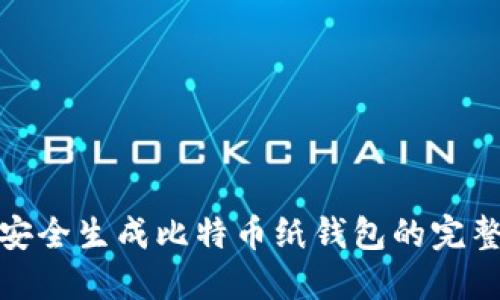 如何安全生成比特币纸钱包的完整步骤