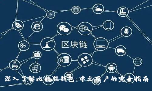 深入了解比特股钱包：中文用户的完全指南
