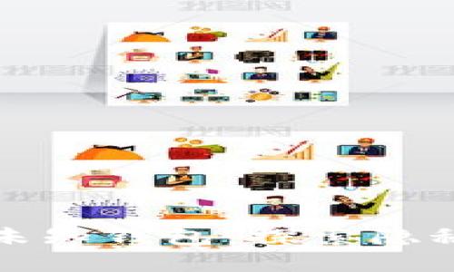 区块链世界中的未知钱包：探索隐秘的数字资产之旅