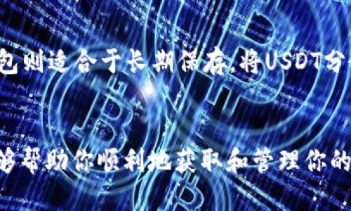 : 教你如何获取自己的USDT钱包地址

关键词: USDT, 钱包地址, 加密货币

引言
在数字货币日益普及的今天，USDT（Tether）作为一种与美元挂钩的稳定币，成为了众多加密货币投资者的重要选择。无论是进行交易、存储资产，还是进行跨境汇款，获取一个USDT钱包地址都是必不可少的一步。本文将为你详细介绍获取USDT钱包地址的步骤，帮助你安全地管理你的数字资产。

什么是USDT钱包地址？
USDT钱包地址是一个用于接收、存储和发送USDT的特定字符串，类似于银行账户号码。每个USDT钱包都有唯一的地址，确保每个用户的资产安全。在区块链网络中，这个地址可以用来标识交易的发起者和接收者。当你需要向其他账户转账USDT时，就需要提供自己的钱包地址。

如何选择合适的钱包？
在获取USDT钱包地址之前，首先需要选择一个合适的钱包。有几种不同类型的钱包可供选择：
ul
    listrong软件钱包：/strong 这是一种免费的应用程序，可在电脑或手机上使用，方便快捷，但安全性较低。/li
    listrong硬件钱包：/strong 这种钱包是实体设备，可以离线存储你的USDT，安全性高，但相对较贵。/li
    listrong在线钱包：/strong 这些钱包通常由交易平台提供，易于使用，但需要注意平台的安全性。/li
/ul
选择钱包时，建议考虑以下几点：
ul
    li安全性：钱包的安全措施是否足够，比如两步验证、冷存储等。/li
    li用户体验：钱包操作界面是否友好，容易上手。/li
    li备份和恢复：钱包是否提供备份功能，以防丢失。/li
/ul

获取USDT钱包地址的步骤
获取USDT钱包地址的具体步骤如下，基于不同类型的钱包，步骤可能略有不同：

h41. 使用软件钱包/h4
软件钱包通常可以在App Store或官网上下载。安装完成后，用户需要创建一个新钱包或导入已有钱包：
ul
    li下载并安装钱包应用。/li
    li创建新钱包，设置密码并记录助记词。/li
    li进入钱包，选择USDT，更改币种显示，找到“接收”选项。/li
    li复制显示的USDT钱包地址。/li
/ul

h42. 使用硬件钱包/h4
硬件钱包如Ledger或Trezor，用户在首次使用时需要进行设置：
ul
    li将硬件钱包连接到电脑，下载专用管理软件。/li
    li按照提示创建新钱包，记录助记词和恢复短语。/li
    li在管理软件中添加USDT币种，生成对应的钱包地址。/li
    li复制并保存该地址，并定期进行备份。/li
/ul

h43. 使用在线钱包/h4
在线钱包通常由交易平台提供，用户可以在平台上创建一个账户：
ul
    li注册账户，完成KYC（身份验证）过程。/li
    li登录后，找到钱包部分，选择USDT币种。/li
    li点击“接收”，系统会生成你的USDT钱包地址。/li
    li复制地址，注意保护该信息的安全。/li
/ul

常见问题解答

h41. 如何保护我的USDT钱包地址以防止被滥用？/h4
保护USDT钱包地址的安全至关重要，以下是几条建议：
ul
    listrong不公开分享：/strong尽量避免在社交媒体或公共场合分享你的钱包地址，只在合适的场合提供给可信用户。/li
    listrong使用强密码：/strong设置一个强密码，并开启二次验证功能，增强账号的安全性。/li
    listrong定期检查：/strong定期检查钱包的交易记录，确保没有不明的交易。/li
/ul
此外，定期更新钱包软件，保持最新的安全措施，也能有效防止安全漏洞的利用。

h42. 如果我丢失了钱包地址，会有什么后果？/h4
如果你丢失了钱包地址，意味着你将无法接收或发送USDT，但这并不意味着你的资产丢失了。钱包地址本质上是一个接收地址，可以通过另一种方式重新获取；但为了确保从一个特定钱包获得资产，助记词或私钥是必不可少的。助记词在创建钱包时会生成，务必妥善保管。如果助记词丢失，意味着你将无法重建钱包，从而导致资产永久丢失。

h43. 我可以使用同一个钱包地址来进行所有交易吗？/h4
是的，你可以使用同一个USDT钱包地址来进行所有交易。一般来说，USDT钱包地址是可以重复使用的，这意味着你不需要为了每一笔交易生成一个新的地址。不过，从安全性角度来看，建议定期更换钱包地址。在不同交易之间使用新的地址能够提高匿名性，并减少被黑客攻击的风险。

h44. 钱包地址被盗的风险有哪些？/h4
使用钱包时确实存在钱包地址和其背后资产被盗的风险。以下是一些常见的风险来源：
ul
    listrong钓鱼攻击：/strong黑客可能通过伪装成交易平台的邮件或网站来窃取你的登录信息。如果输入了账户信息，就可能导致资产的被盗。/li
    listrong恶意软件：/strong电脑或手机中的恶意软件可能会悄悄记录你的梯子，私钥等信息。/li
    listrong操作失误：/strong错误地将USDT发送到错误的地址，或者将私钥保存到不安全的地方，都有可能导致资产丢失。/li
/ul
要有效防范这些风险，安装安全软件、创建定期备份、使用独立的设备进行交易等都是有效的方法。

h45. 我可以同时使用多个钱包来储存USDT吗？/h4
当然可以，许多用户会选择将资产分散到多个钱包中，以便于管理和提高安全性。每个钱包都有其独特的优缺点，比如一个钱包适合于常规交易，另一个钱包则适合于长期保存。将USDT分散存储在不同钱包中，可以降低风险，既有助于提升资产的流动性，也能增强安全性。

结论
获取自己的USDT钱包地址是掌握数字货币世界的重要一步。在选择和使用钱包的过程中，安全性应始终放在第一位。通过本文提供的步骤和答疑，希望能够帮助你顺利地获取和管理你的USDT钱包地址。无论你是频繁交易的投资者，还是偶尔使用的用户，保持对钱包安全的重视，都是保护数字资产的必要条件。