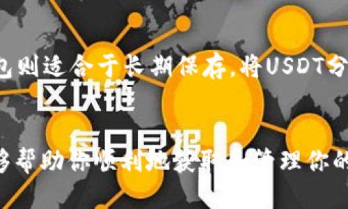 : 教你如何获取自己的USDT钱包地址

关键词: USDT, 钱包地址, 加密货币

引言
在数字货币日益普及的今天，USDT（Tether）作为一种与美元挂钩的稳定币，成为了众多加密货币投资者的重要选择。无论是进行交易、存储资产，还是进行跨境汇款，获取一个USDT钱包地址都是必不可少的一步。本文将为你详细介绍获取USDT钱包地址的步骤，帮助你安全地管理你的数字资产。

什么是USDT钱包地址？
USDT钱包地址是一个用于接收、存储和发送USDT的特定字符串，类似于银行账户号码。每个USDT钱包都有唯一的地址，确保每个用户的资产安全。在区块链网络中，这个地址可以用来标识交易的发起者和接收者。当你需要向其他账户转账USDT时，就需要提供自己的钱包地址。

如何选择合适的钱包？
在获取USDT钱包地址之前，首先需要选择一个合适的钱包。有几种不同类型的钱包可供选择：
ul
    listrong软件钱包：/strong 这是一种免费的应用程序，可在电脑或手机上使用，方便快捷，但安全性较低。/li
    listrong硬件钱包：/strong 这种钱包是实体设备，可以离线存储你的USDT，安全性高，但相对较贵。/li
    listrong在线钱包：/strong 这些钱包通常由交易平台提供，易于使用，但需要注意平台的安全性。/li
/ul
选择钱包时，建议考虑以下几点：
ul
    li安全性：钱包的安全措施是否足够，比如两步验证、冷存储等。/li
    li用户体验：钱包操作界面是否友好，容易上手。/li
    li备份和恢复：钱包是否提供备份功能，以防丢失。/li
/ul

获取USDT钱包地址的步骤
获取USDT钱包地址的具体步骤如下，基于不同类型的钱包，步骤可能略有不同：

h41. 使用软件钱包/h4
软件钱包通常可以在App Store或官网上下载。安装完成后，用户需要创建一个新钱包或导入已有钱包：
ul
    li下载并安装钱包应用。/li
    li创建新钱包，设置密码并记录助记词。/li
    li进入钱包，选择USDT，更改币种显示，找到“接收”选项。/li
    li复制显示的USDT钱包地址。/li
/ul

h42. 使用硬件钱包/h4
硬件钱包如Ledger或Trezor，用户在首次使用时需要进行设置：
ul
    li将硬件钱包连接到电脑，下载专用管理软件。/li
    li按照提示创建新钱包，记录助记词和恢复短语。/li
    li在管理软件中添加USDT币种，生成对应的钱包地址。/li
    li复制并保存该地址，并定期进行备份。/li
/ul

h43. 使用在线钱包/h4
在线钱包通常由交易平台提供，用户可以在平台上创建一个账户：
ul
    li注册账户，完成KYC（身份验证）过程。/li
    li登录后，找到钱包部分，选择USDT币种。/li
    li点击“接收”，系统会生成你的USDT钱包地址。/li
    li复制地址，注意保护该信息的安全。/li
/ul

常见问题解答

h41. 如何保护我的USDT钱包地址以防止被滥用？/h4
保护USDT钱包地址的安全至关重要，以下是几条建议：
ul
    listrong不公开分享：/strong尽量避免在社交媒体或公共场合分享你的钱包地址，只在合适的场合提供给可信用户。/li
    listrong使用强密码：/strong设置一个强密码，并开启二次验证功能，增强账号的安全性。/li
    listrong定期检查：/strong定期检查钱包的交易记录，确保没有不明的交易。/li
/ul
此外，定期更新钱包软件，保持最新的安全措施，也能有效防止安全漏洞的利用。

h42. 如果我丢失了钱包地址，会有什么后果？/h4
如果你丢失了钱包地址，意味着你将无法接收或发送USDT，但这并不意味着你的资产丢失了。钱包地址本质上是一个接收地址，可以通过另一种方式重新获取；但为了确保从一个特定钱包获得资产，助记词或私钥是必不可少的。助记词在创建钱包时会生成，务必妥善保管。如果助记词丢失，意味着你将无法重建钱包，从而导致资产永久丢失。

h43. 我可以使用同一个钱包地址来进行所有交易吗？/h4
是的，你可以使用同一个USDT钱包地址来进行所有交易。一般来说，USDT钱包地址是可以重复使用的，这意味着你不需要为了每一笔交易生成一个新的地址。不过，从安全性角度来看，建议定期更换钱包地址。在不同交易之间使用新的地址能够提高匿名性，并减少被黑客攻击的风险。

h44. 钱包地址被盗的风险有哪些？/h4
使用钱包时确实存在钱包地址和其背后资产被盗的风险。以下是一些常见的风险来源：
ul
    listrong钓鱼攻击：/strong黑客可能通过伪装成交易平台的邮件或网站来窃取你的登录信息。如果输入了账户信息，就可能导致资产的被盗。/li
    listrong恶意软件：/strong电脑或手机中的恶意软件可能会悄悄记录你的梯子，私钥等信息。/li
    listrong操作失误：/strong错误地将USDT发送到错误的地址，或者将私钥保存到不安全的地方，都有可能导致资产丢失。/li
/ul
要有效防范这些风险，安装安全软件、创建定期备份、使用独立的设备进行交易等都是有效的方法。

h45. 我可以同时使用多个钱包来储存USDT吗？/h4
当然可以，许多用户会选择将资产分散到多个钱包中，以便于管理和提高安全性。每个钱包都有其独特的优缺点，比如一个钱包适合于常规交易，另一个钱包则适合于长期保存。将USDT分散存储在不同钱包中，可以降低风险，既有助于提升资产的流动性，也能增强安全性。

结论
获取自己的USDT钱包地址是掌握数字货币世界的重要一步。在选择和使用钱包的过程中，安全性应始终放在第一位。通过本文提供的步骤和答疑，希望能够帮助你顺利地获取和管理你的USDT钱包地址。无论你是频繁交易的投资者，还是偶尔使用的用户，保持对钱包安全的重视，都是保护数字资产的必要条件。