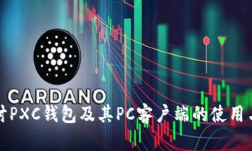 深入探讨PXC钱包及其PC客户端的使用与安全性