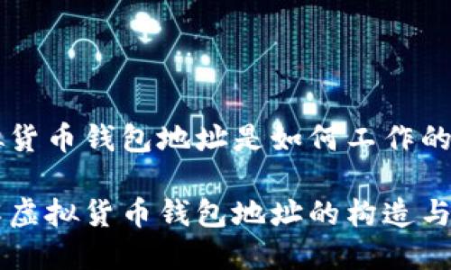 虚拟货币钱包地址是如何工作的？

理解虚拟货币钱包地址的构造与使用