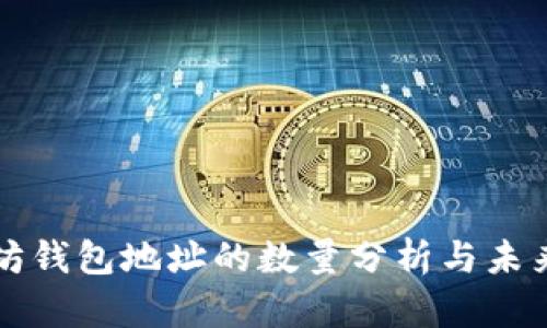 以太坊钱包地址的数量分析与未来发展