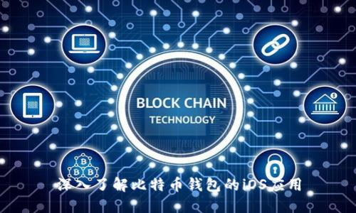 深入了解比特币钱包的iOS应用