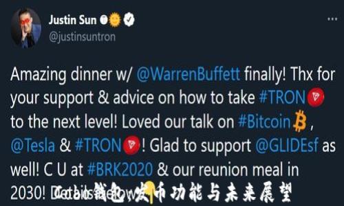 
Cobo钱包：发币功能与未来展望