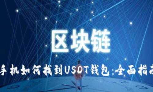 手机如何找到USDT钱包：全面指南