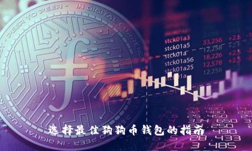 选择最佳狗狗币钱包的指南