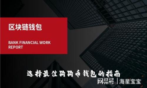 选择最佳狗狗币钱包的指南