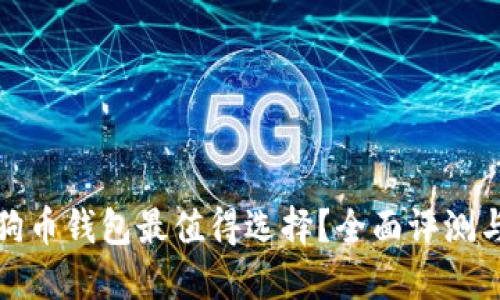 哪款狗币钱包最值得选择？全面评测与推荐