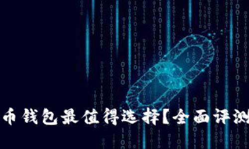 哪款狗币钱包最值得选择？全面评测与推荐