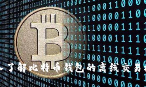 深入了解比特币钱包的离线交易机制