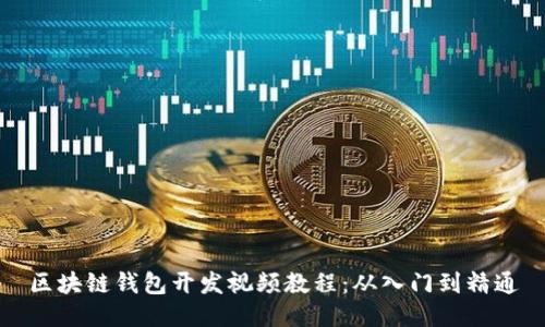 区块链钱包开发视频教程：从入门到精通
