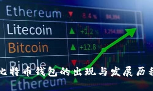 比特币钱包的出现与发展历程