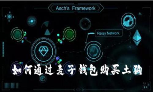 如何通过麦子钱包购买土狗
