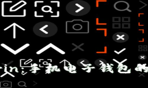 虚拟币Grin：手机电子钱包的完美选择