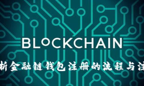 全面解析金融链钱包注册的流程与注意事项