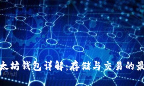 火币以太坊钱包详解：存储与交易的最佳选择