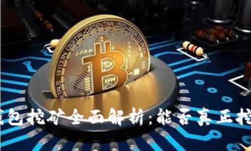 DYN钱包挖矿全面解析：能否真正挖到矿？