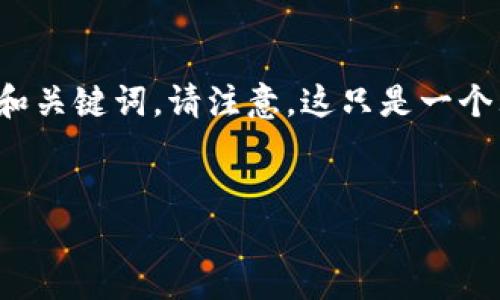 为了更好地帮助您，以下是关于“矿工号和钱包”的内容提纲，以及相关的和关键词。请注意，这只是一个大纲框架，实际内容已经进行了简化和概述，您可以根据自己的需求扩展。


解读矿工号和数字钱包的关系